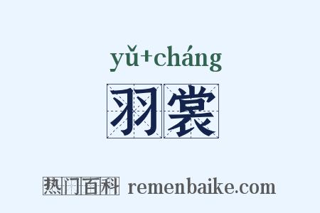 羽裳是什么意思的图片